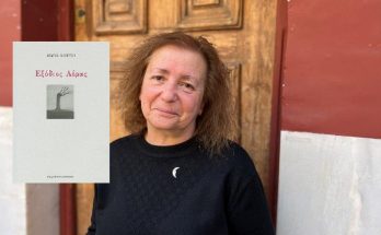 Βιβλίο : Μαρία Κούρση «Εξόδιος Αέρας» από την Εκδοτική Αθηνών