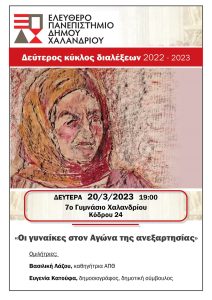 Χαλάνδρι: Ελεύθερο Πανεπιστήμιο Δήμου - «Οι γυναίκες στον Αγώνα της ανεξαρτησίας»