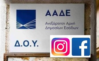 Στο Facebook και το Instagram θα ψάχνει η ΑΑΔΕ τους φοροφυγάδες