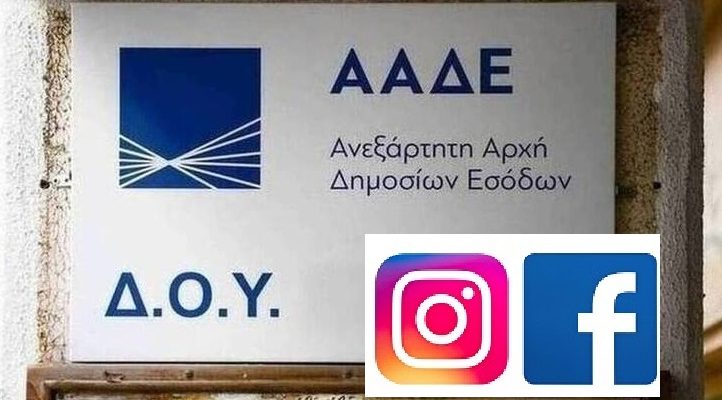 Στο Facebook και το Instagram θα ψάχνει η ΑΑΔΕ τους φοροφυγάδες