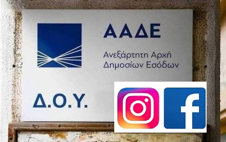 Στο Facebook και το Instagram θα ψάχνει η ΑΑΔΕ τους φοροφυγάδες