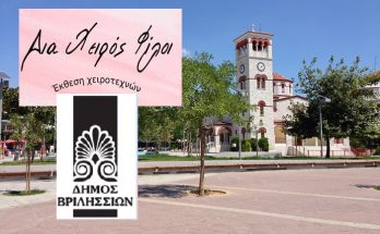 Βριλήσσια: Χειροτεχνική Έκθεση με σκοπό την στήριξη του Κοινωνικού Παντοπωλείου του Δήμου πραγματοποιεί «O Σύλλογος Δια χειρός Φίλοι»