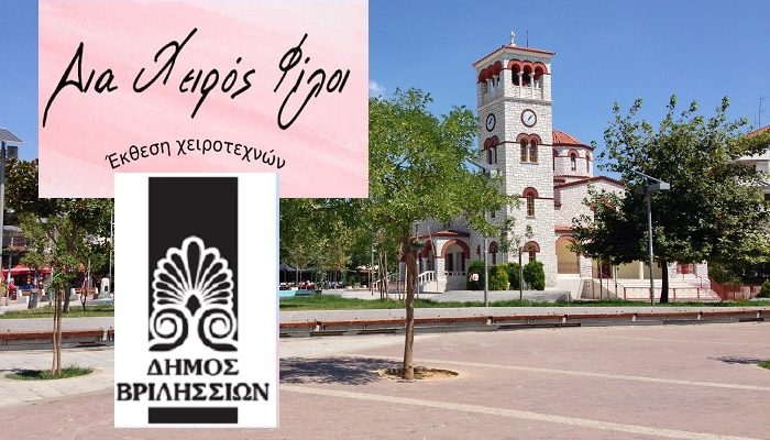 Βριλήσσια: Χειροτεχνική Έκθεση με σκοπό την στήριξη του Κοινωνικού Παντοπωλείου του Δήμου πραγματοποιεί «O Σύλλογος Δια χειρός Φίλοι»