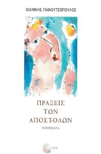 IANOS: Παρουσίαση της ποιητικής συλλογής του Ιωάννη Πανουτσόπουλου «Πράξεις των Αποστόλων» Εκδόσεις Τόπος