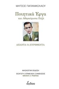 Βιβλίο: Μήτσος Παπανικολάου «Άπαντα τα Ευρεθέντα Ποιητικά έργα και Αθησαύριστα Πεζά» από τις εκδόσεις Όγδοο