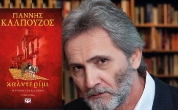 IANOS: Παρουσίαση του νέου ιστορικού μυθιστορήματος του Γιάννη Καλπούζου, «Καλντερίμι» εκδόσεις Ψυχογιός