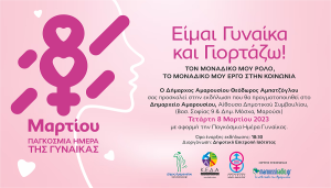 Μαρούσι : Εκδήλωση για την Παγκόσμια Ημέρα Γυναίκας