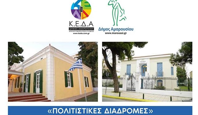 Μαρούσι : «Περιήγηση στην Αρχιτεκτονική Κληρονομιά του Αμαρουσίου» Πολιτιστικές Διαδρομές