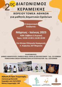 Μαρούσι: Έναρξη για τον 2ο Διαγωνισμό Κεραμεικής των μαθητών όλων των Σχολείων Α/βάθμιας Εκπαίδευσης του Βόρειου Τομέα Αθηνών