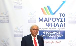 Μαρούσι: Ανακοινώθηκε το όνομα και το λογότυπο της υποψήφιας Δημοτικής Παράταξης με επικεφαλής τον Θεόδωρο Αμπατζόγλου «Το Μαρούσι Ψηλά!»