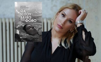 Βιβλίο : Μυθιστόρημα της Mατίνας Ευαγγέλου «Θα σου δείξω τον φόβο» Εκδόσεις Επίμετρο
