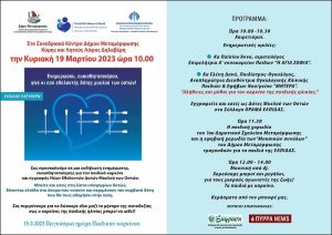 Μεταμόρφωση: «Σύλλογος Όραμα Ελπίδας και Ελληνική Αντικαρκινική Εταιρεία» Εκδήλωση ενημέρωσης και ευαισθητοποίησης για τον παιδικό καρκίνο