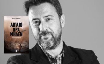IANOS: Παρουσίαση του πρώτου βιβλίου του συγγραφέα Μίλτου Αντωνιάδη, με τίτλο «Αιγαίο Ώρα Μηδέν - Το Πρώτο Αίμα» εκδόσεις Memento
