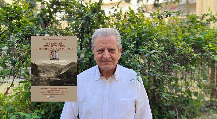 Βιβλίο: Νίκος Ασημακόπουλος «Η συμβολή των Σουλιωτών στην Επανάσταση του 1821»Ιστορική καταγραφή των αγώνων των Σουλιωτών Εκδόσεις Βεργίνα
