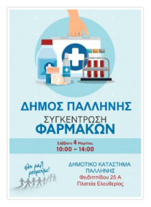 Παλλήνη: Συγκέντρωση φαρμάκων και υγειονομικού υλικού το Σάββατο 4 Μαρτίου