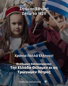 Περιφέρεια Αττικής:  Μήνυμα του Περιφερειάρχη Αττικής Γ. Πατούλη για τον εορτασμό της 25ης Μαρτίου