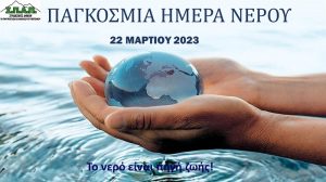 ΣΠΑΠ: Μήνυμα του Προέδρου για την Παγκόσμια Ημέρα Νερού 2023