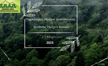 ΣΠΑΠ:  Μήνυμα του Προέδρου για την Παγκόσμια Ημέρα Δασοπονίας 2023