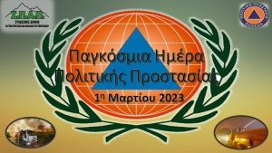 Παγκόσμια Ημέρα Πολιτικής Προστασίας 2023