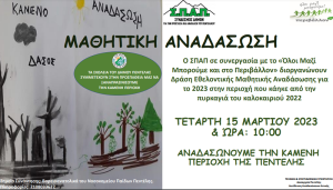 ΣΠΑΠ: Ο Σύνδεσμος το "Όλοι Μαζί Μπορούμε και στο Περιβάλλον" διοργανώνει την7ηΔράση Εθελοντικής Μαθητικής Αναδάσωσης για το 2023.