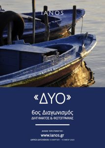 ΙΑΝΟS:  Διαγωνισμός Διηγήματος και Διαγωνισμός Φωτογραφίας 2023 με θέμα αυτή τη φορά, το «Δυο»