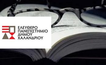 Χαλάνδρι: «Ελεύθερο Πανεπιστήμιο» Τράπεζες, ελληνική κοινωνία και εθνική οικονομία: μύθοι, πραγματικότητα και τι μέλλει γενέσθαι