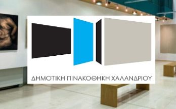Χαλάνδρι: Δημοτική Πινακοθήκη δημιουργεί ο Δήμος με απόφαση του Δημοτικού Συμβουλίου