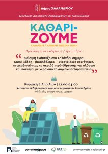 Χαλάνδρι : «Βιώσιμη Ανάπτυξη σήμερα» Ενημέρωση και συμμετοχικό εργαστήριο για τους κατοίκους της Αγ. Βαρβάρας στο 6ο Δημοτικό