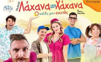 Βριλήσσια : «ΛΑΧΑΝΑ ΚΑΙ ΧΑΧΑΝΑ Ο Καλός μου Εαυτός» Μια θεατρική παράσταση για παιδιά στα το Σάββατο 6 Μαΐου