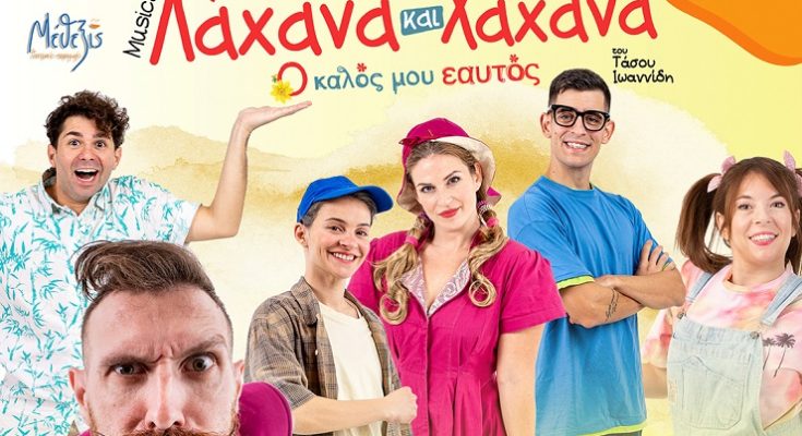 Βριλήσσια : «ΛΑΧΑΝΑ ΚΑΙ ΧΑΧΑΝΑ Ο Καλός μου Εαυτός» Μια θεατρική παράσταση για παιδιά  στα το Σάββατο 6 Μαΐου