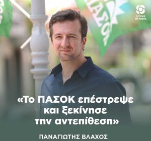 WebTv: Συνέντευξη με τον Υποψήφιο με το ΠΑΣΟΚ-ΚΙΝ.ΑΛ Β1 Βόρειου Τομέα Αθηνών Παναγιώτη Βλάχο