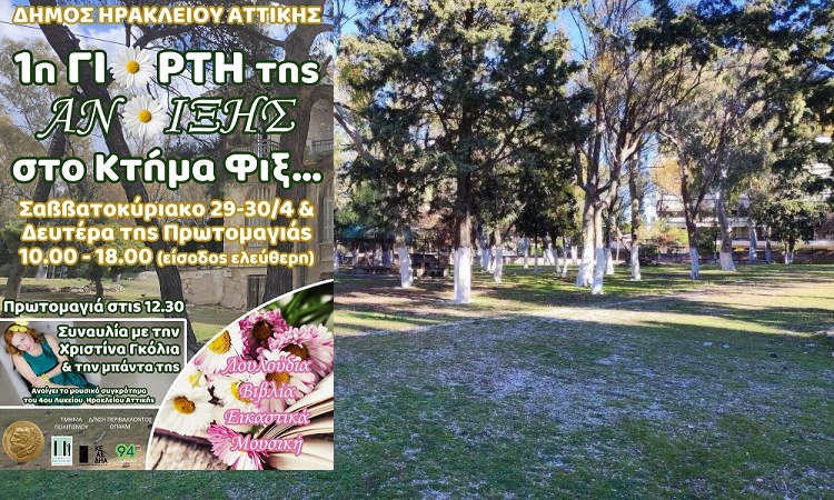 Ηράκλειο Αττική: «Τριήμερο της Πρωτομαγιάς με άρωμα από λουλούδια  στο Κτήμα Φιξ» Υποδεχόμαστε  το Μάη με μια γιορτή αφιερωμένη στην Άνοιξη