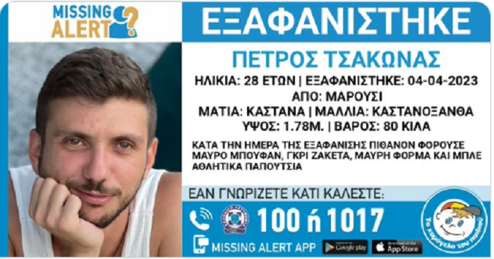 Μαρούσι : Νέο «missing alert» για τον 28χρονο που εξαφανίστηκε