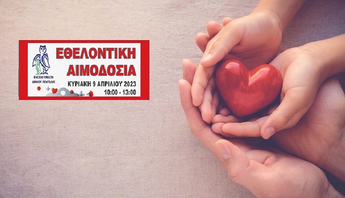 Πεντέλη: Η «Ένωση Γονέων Πεντέλης» Διοργανώνει την 1η  Εθελοντική Αιμοδοσία της