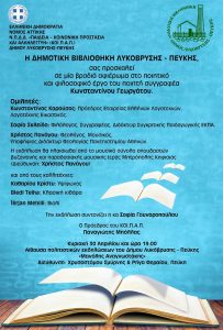 Λυκόβρυση Πεύκη: Αφιέρωμα, στο ποιητικό και συγγραφικό έργο του Λογοτέχνη Κωνσταντίνου Γεωργάτου