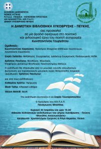 Λυκόβρυση Πεύκη: «Δημοτική Βιβλιοθήκη» Αφιέρωμα στο ποιητικό -φιλοσοφικό έργο του Κωνσταντίνου Γεωργάτου