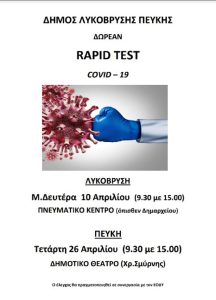 Λυκόβρυση Πεύκη:  Δωρεάν rapidtests τη Μ. Δευτέρα 10/4 στο Πνευματικό Κέντρο Λυκόβρυσης και την Τετάρτη 26/4στο Δημοτικό Θέατρο Πεύκης