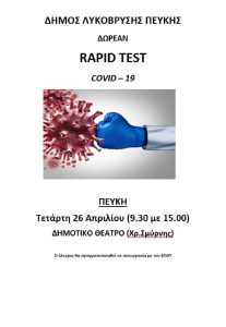 Λυκόβρυση Πεύκη : Δωρεάν rapidtests στο Δημοτικό Θέατρο Πεύκης την Τετάρτη 26/4