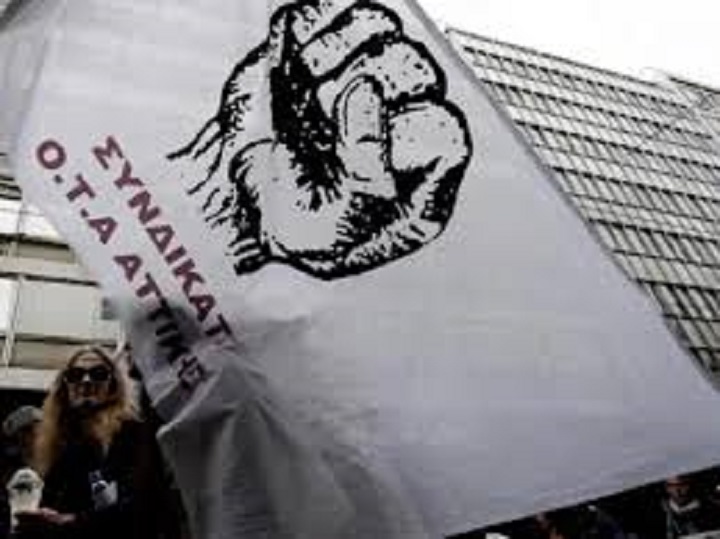 Ανακοίνωση : «Συνδικάτο ΟΤΑ Αττικής» Όλοι στην απεργιακή συγκέντρωση την Δευτέρα  1η του Μαΐου