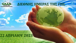 ΣΠΑΠ:  Ο Πρόεδρος έδωσε το δικό του μήνυμα για την «Διεθνή Ημέρα της Μητέρας Γης» 2023
