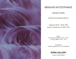 ROMA Gallery : Δεύτερη ατομική του Μιχάλης Κατζουράκης  με θέμα «Windows 2000»
