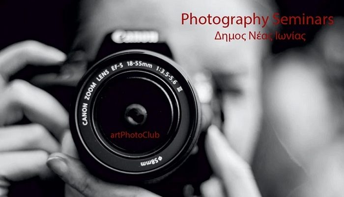 Νέα Ιωνία:  Σεμινάριο Φωτογραφίας σε συνεργασία με τη Λέσχη artPhotoClub