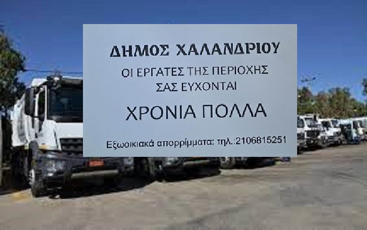 Χαλάνδρι: Μήνυση του Δήμου κατά αγνώστων οι οποίοι παριστάνουν τους εργαζόμενους στην καθαριότητα και ζητούν πόρτα – πόρτα δώρο του Πάσχα