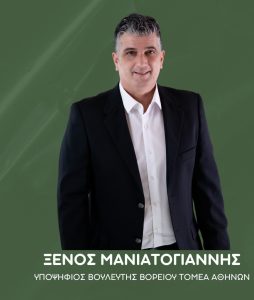 Συνέντευξη με τον Υποψήφιο με το ΠΑΣΟΚ-ΚΙΝ.ΑΛ στην περιφέρεια Β1 Βόρειου Τομέα Αθηνών Ξένο Μανιατογιάννη
