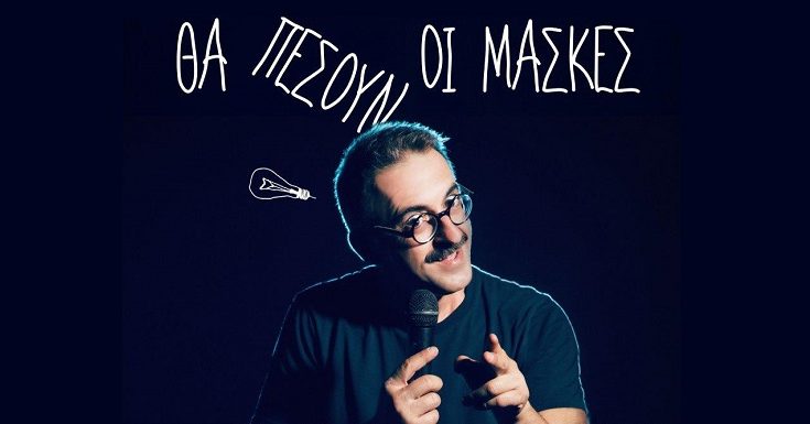 Μια ξεκαρδιστική standupcomedy παράσταση στην Αμαξοστοιχία-Θέατρο το Τρένο στο Ρουφ  με τον Γιώργο Ριζόπουλο «Θα πέσουν οι μάσκες»