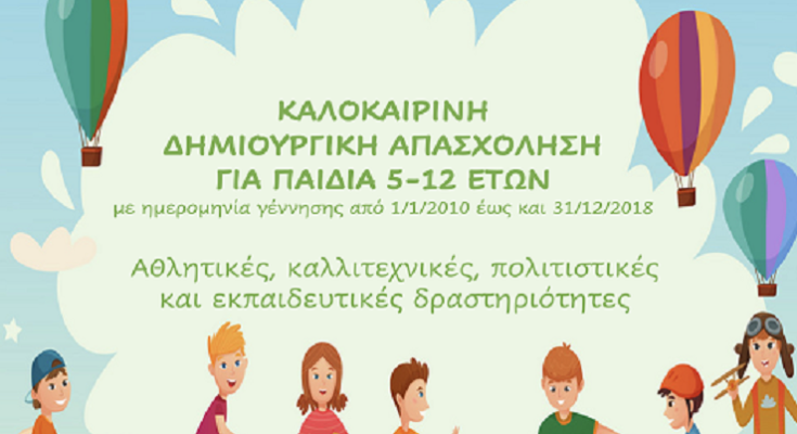 Πεντέλη: Πρόγραμμα Καλοκαιρινής Δημιουργικής Απασχόλησης παιδιών Δήμου