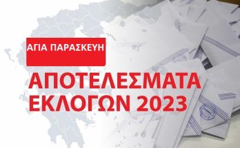 Αγία Παρασκευή: Τα αποτελέσματα των εθνικών εκλογών του Μαΐου 2023 στο Δήμο στο 99.80%