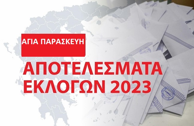 Αγία Παρασκευή: Τα αποτελέσματα των εθνικών εκλογών του Μαΐου 2023 στο Δήμο στο 99.80%