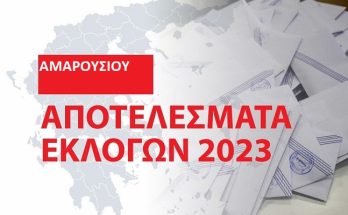 Μαρούσι: Τα αποτελέσματα των εθνικών εκλογών του Μαΐου 2023 στο Δήμο στο 99.80%