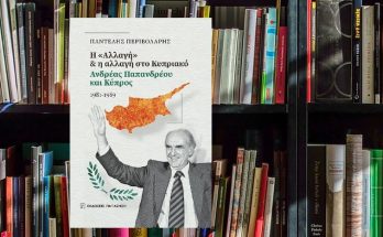 IANOS: Παρουσίαση του βιβλίου του Παντελή Περιβολάρη «Η "Αλλαγή" και η αλλαγή στο Κυπριακό: Ανδρέας Παπανδρέου και Κύπρος» εκδόσεις Παπαζήση